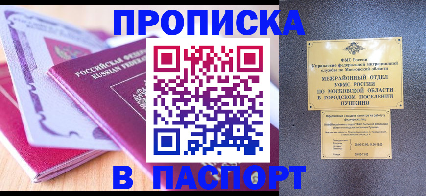 прописка законно в Канске