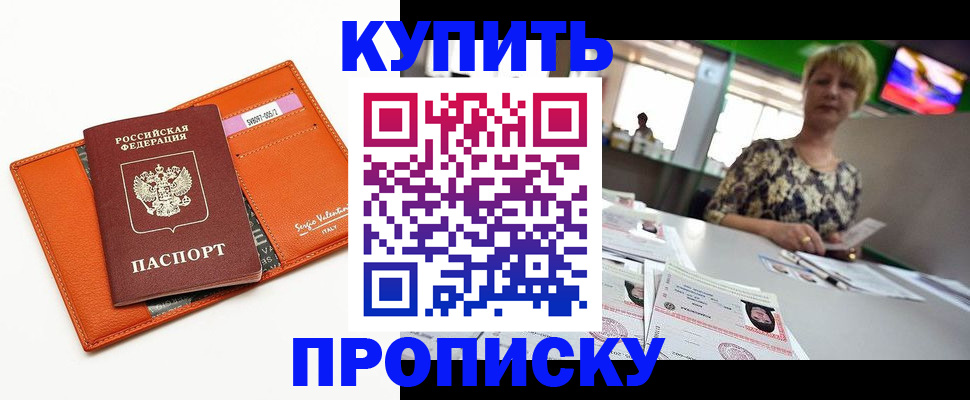 прописка поиск в Канске